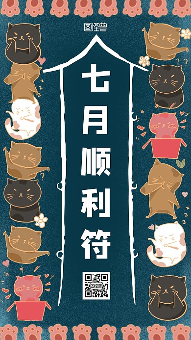 七月顺利符卡通创意手机海报