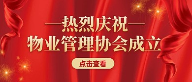 红色热烈欢迎协会成立公众号封面首图