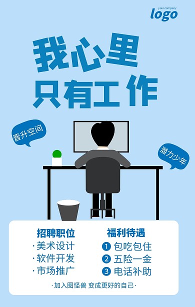 蓝色简约我心里只有工作企业招聘海报模板