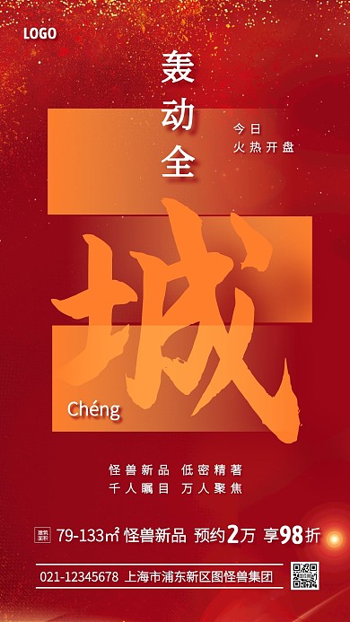 房地产红金开盘活动