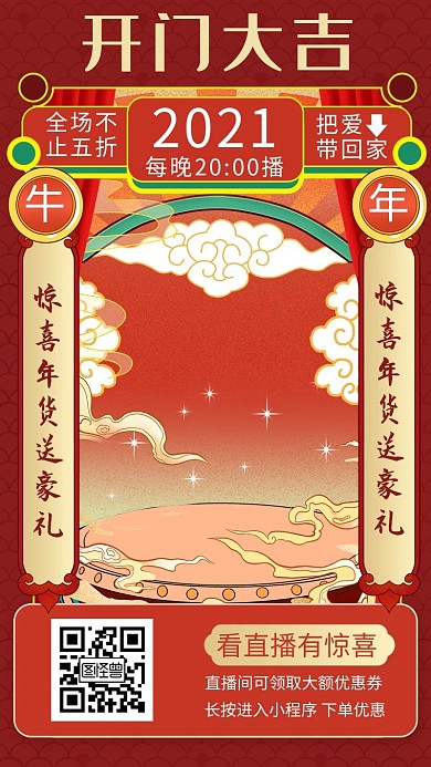 图怪兽原创元素红色直播年货手机海报