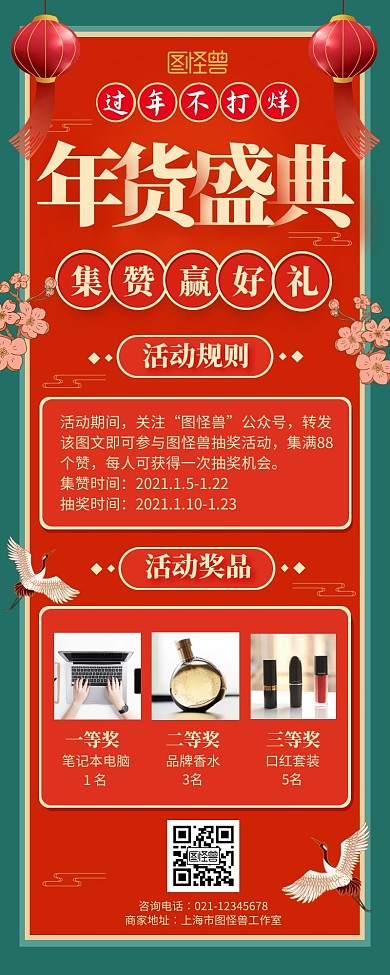 中国风年货节集赞转发抽奖活动营销长图