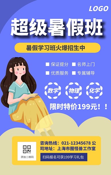 暑假班招生海报