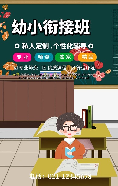 简约风幼小衔接班火爆招生海报