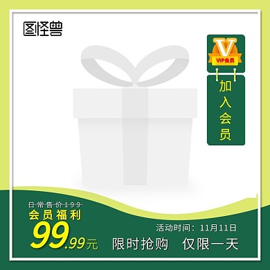 绿色清新商品会员价VIP会员日主图