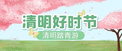 清明好时节公众号封面首图
