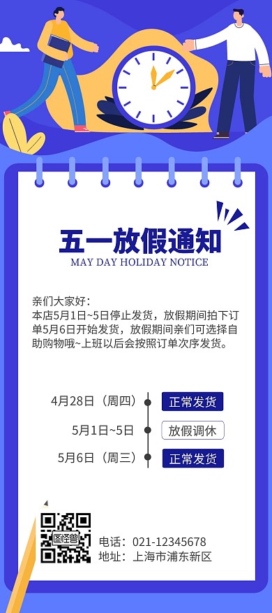 五一淘宝店铺放假通知蓝色卡通风展架