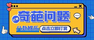 奇拔问题 打赏蓝色简约公众号首图