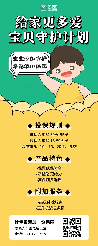 守护扁平风彩色保险营销长图海报