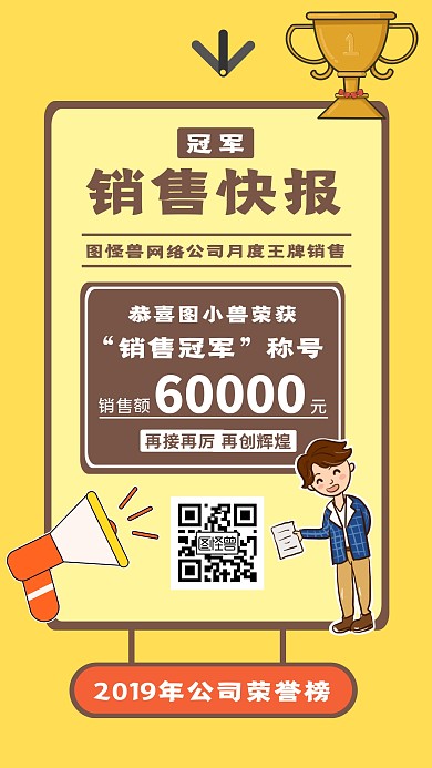 销售快报冠军宣传手机海报