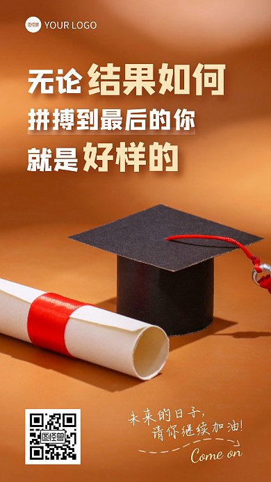高考结束励志问候祝福摄影图海报