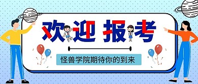 欢迎报考手绘风格公众号封面首图