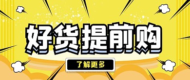 好货提前购淘宝标题公众号封面图