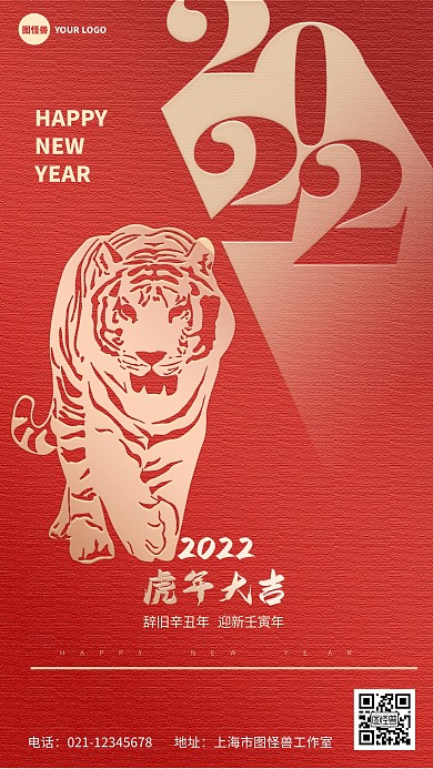 图怪兽原创2022虎年新年海报