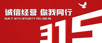 简约大气红色.商家诚信经营公众号封面首图