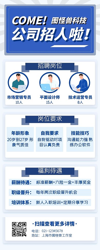 科技公司招聘简约蓝色宣传商务营销长图