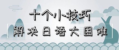清新简约大气解决日语小困难公众号封面