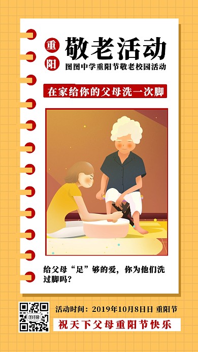 重阳节校园活动给父母洗脚宣传手机海报