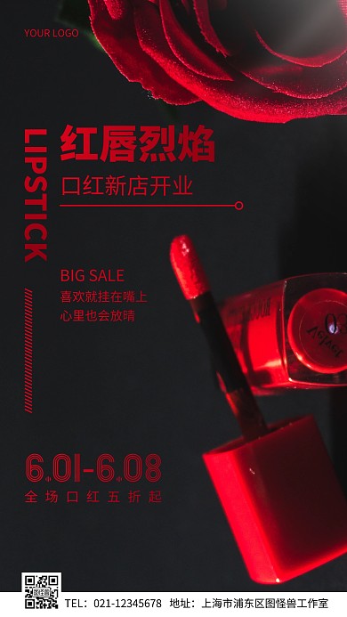 口红新店开业简约摄影图手机营销海报