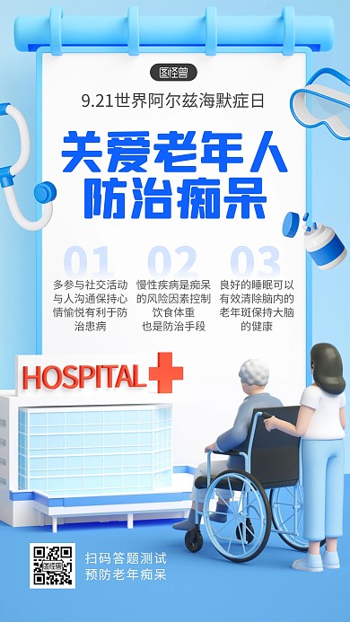世界老年痴呆日阿尔兹海默症3d手机海报
