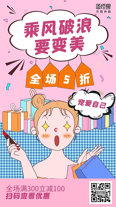 插画乘风破浪的姐姐美妆促销海报