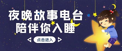 手绘风夜晚电台伴你睡觉红包首图
