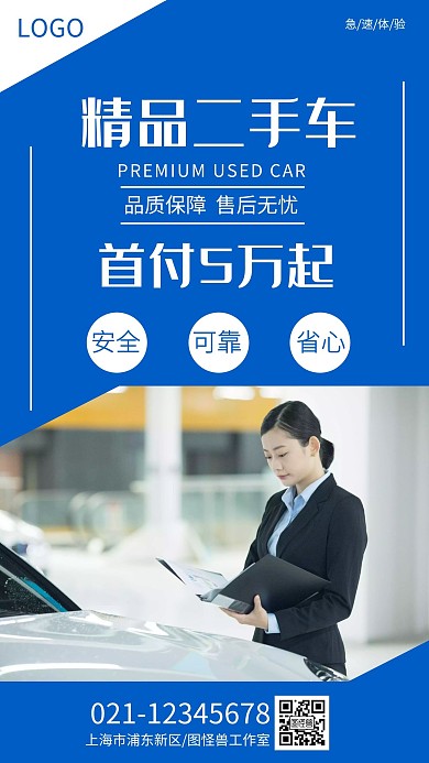 简约大气蓝色二手车买卖交易手机海报