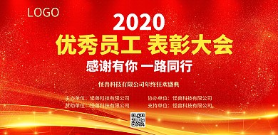 优秀员工年终表彰大会展板