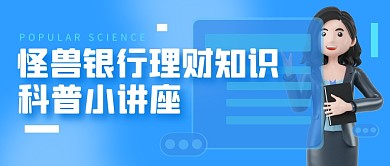 银行理财知识科普讲座公众号封面首图
