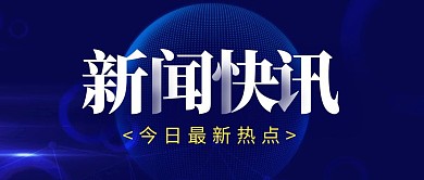 新闻快讯简约彩色营销红包公众号封面