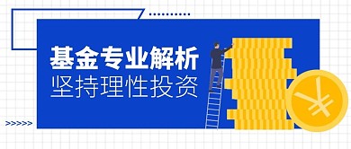 基金专业解析创意公众号封面