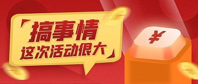 搞事情这次活动很大促销宣传红色公众号首图