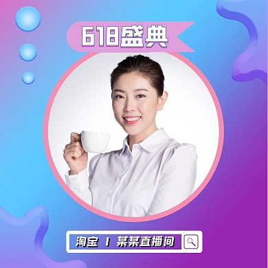 618红包粉色直播活动广告头像