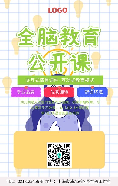 全脑教育公开课手机海报