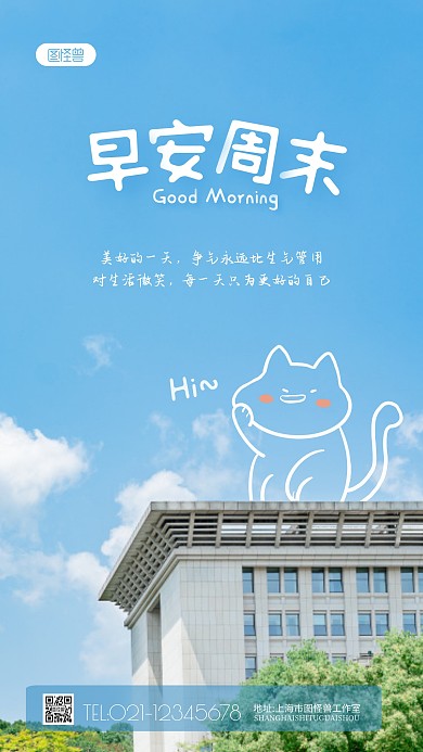 早安周末可爱搞笑问候手绘风摄影图海报