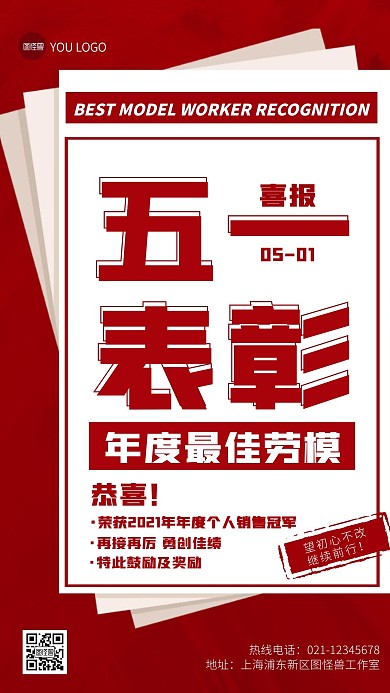 五一劳动节大字报表彰通报喜报喜讯手机海报