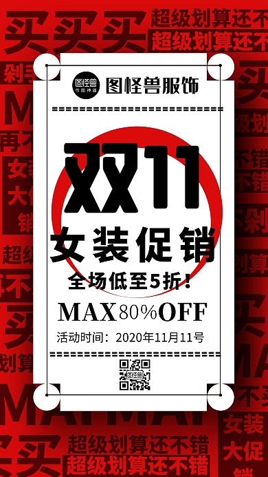 psd双十一女装红色白色简约大气海报