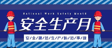 卡通蓝色安全生产月红包首图