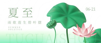 夏至传统节气祝福问候3d公众号封面