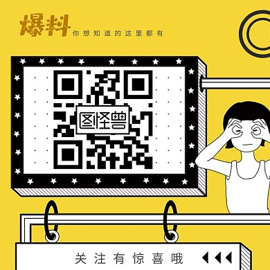 爆料关注二维码公众号