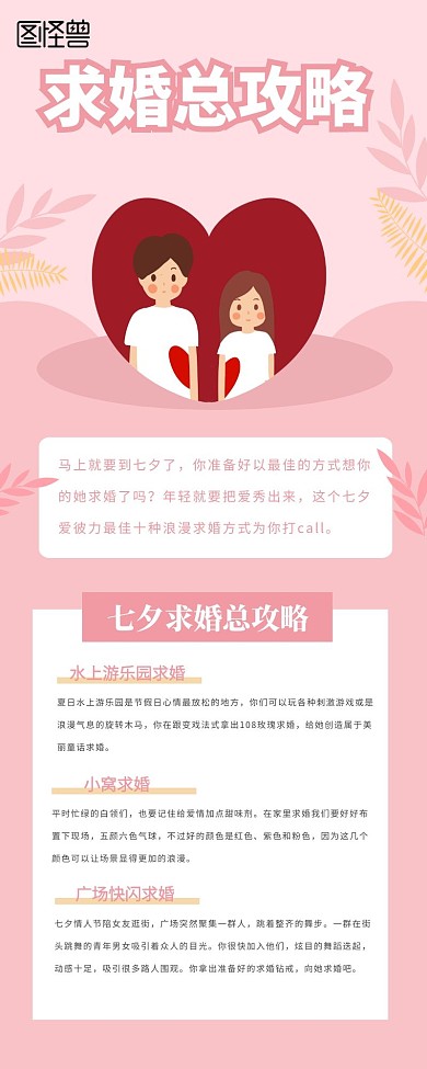 七夕求婚总攻略营销长图