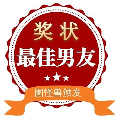 男友奖奖状公众号次图