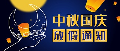 中秋国庆放假通知月亮蓝色公众号封面首图
