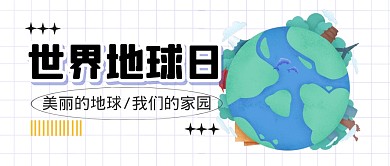 地球日节日地球环境公众号封面首图