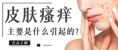 皮肤瘙痒手机公众号封面图