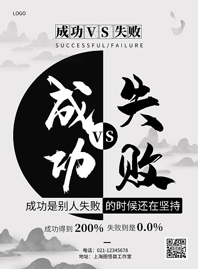 励志胜负赔率半圆方形黑色白色古风竖版海报