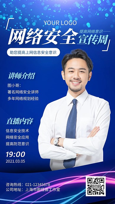 蓝色大气安全科技网络安全宣传周手机海报