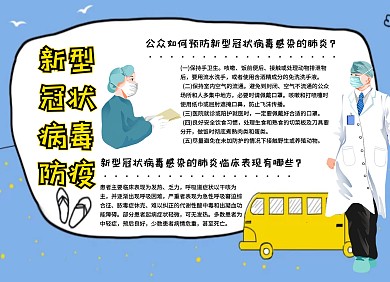 新型冠状病毒防疫小报
