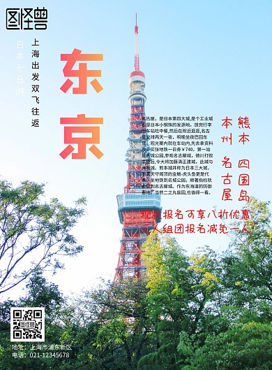 日本旅游宣传海报