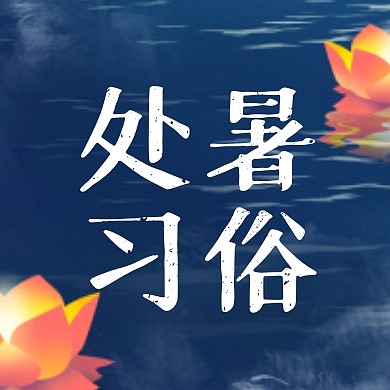处暑习俗公众号封面次图